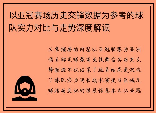 以亚冠赛场历史交锋数据为参考的球队实力对比与走势深度解读