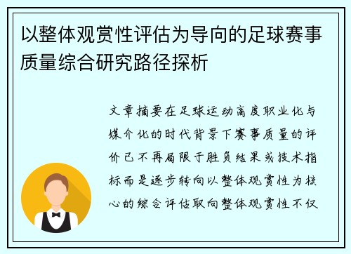 以整体观赏性评估为导向的足球赛事质量综合研究路径探析
