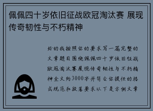 佩佩四十岁依旧征战欧冠淘汰赛 展现传奇韧性与不朽精神