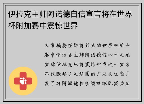 伊拉克主帅阿诺德自信宣言将在世界杯附加赛中震惊世界