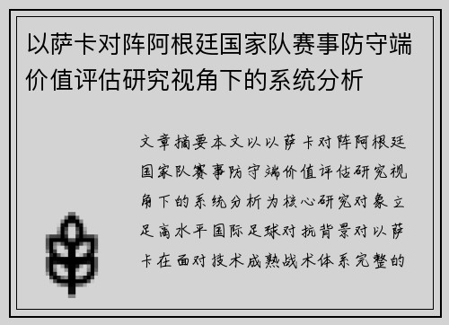 以萨卡对阵阿根廷国家队赛事防守端价值评估研究视角下的系统分析
