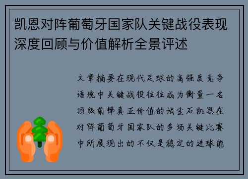 凯恩对阵葡萄牙国家队关键战役表现深度回顾与价值解析全景评述
