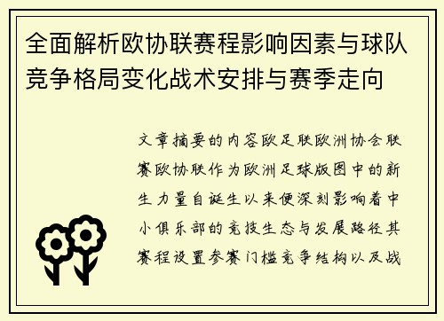全面解析欧协联赛程影响因素与球队竞争格局变化战术安排与赛季走向