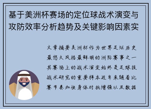 基于美洲杯赛场的定位球战术演变与攻防效率分析趋势及关键影响因素实证研究