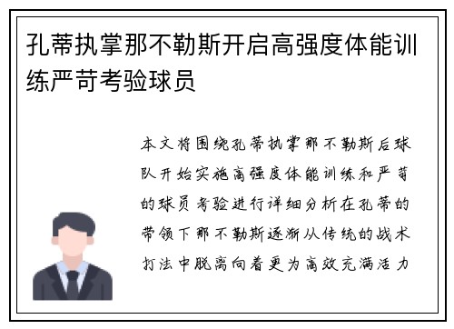 孔蒂执掌那不勒斯开启高强度体能训练严苛考验球员