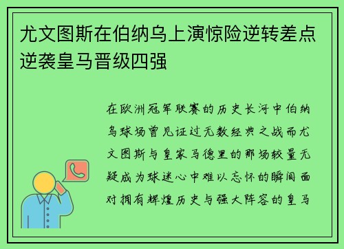 尤文图斯在伯纳乌上演惊险逆转差点逆袭皇马晋级四强