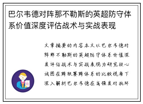 巴尔韦德对阵那不勒斯的英超防守体系价值深度评估战术与实战表现