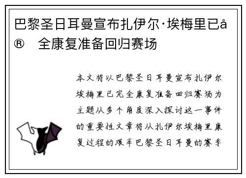 巴黎圣日耳曼宣布扎伊尔·埃梅里已完全康复准备回归赛场
