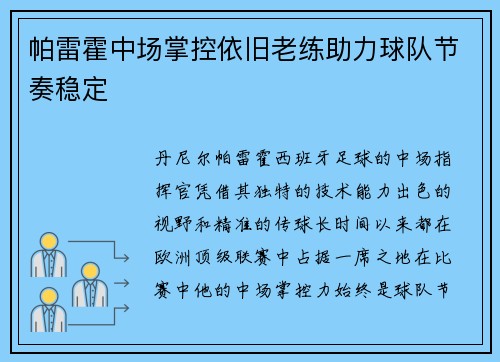 帕雷霍中场掌控依旧老练助力球队节奏稳定