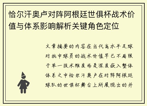 恰尔汗奥卢对阵阿根廷世俱杯战术价值与体系影响解析关键角色定位