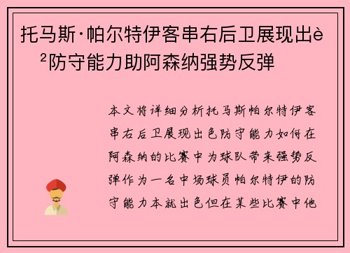 托马斯·帕尔特伊客串右后卫展现出色防守能力助阿森纳强势反弹