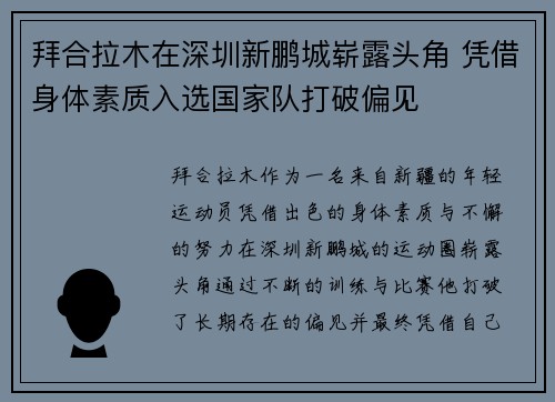拜合拉木在深圳新鹏城崭露头角 凭借身体素质入选国家队打破偏见
