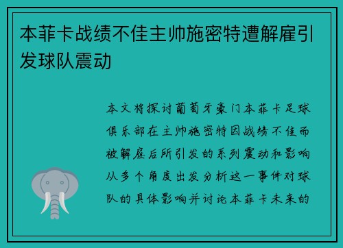本菲卡战绩不佳主帅施密特遭解雇引发球队震动
