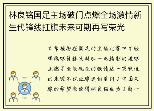 林良铭国足主场破门点燃全场激情新生代锋线扛旗未来可期再写荣光