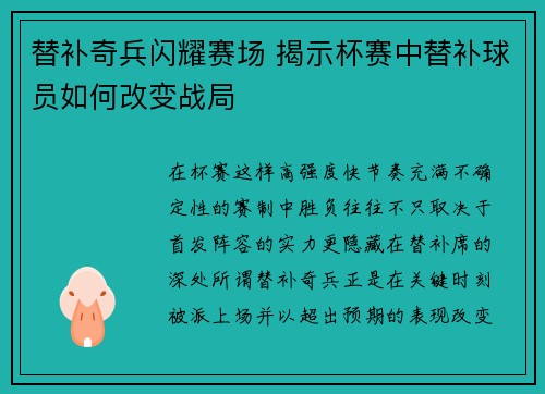 替补奇兵闪耀赛场 揭示杯赛中替补球员如何改变战局