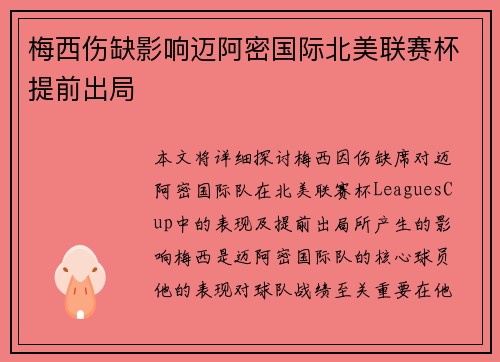 梅西伤缺影响迈阿密国际北美联赛杯提前出局