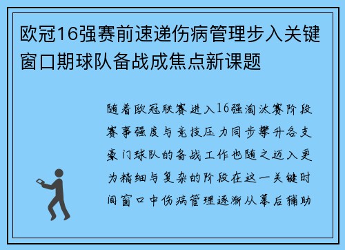 欧冠16强赛前速递伤病管理步入关键窗口期球队备战成焦点新课题