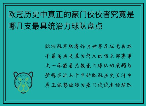 欧冠历史中真正的豪门佼佼者究竟是哪几支最具统治力球队盘点