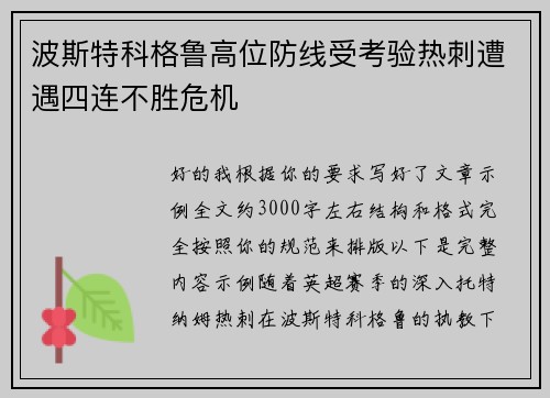 波斯特科格鲁高位防线受考验热刺遭遇四连不胜危机