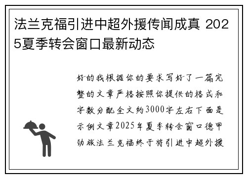 法兰克福引进中超外援传闻成真 2025夏季转会窗口最新动态