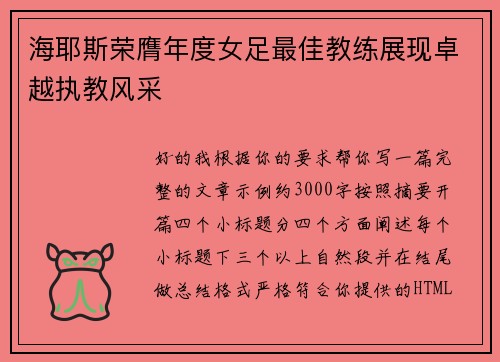 海耶斯荣膺年度女足最佳教练展现卓越执教风采
