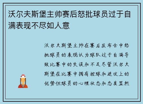 沃尔夫斯堡主帅赛后怒批球员过于自满表现不尽如人意